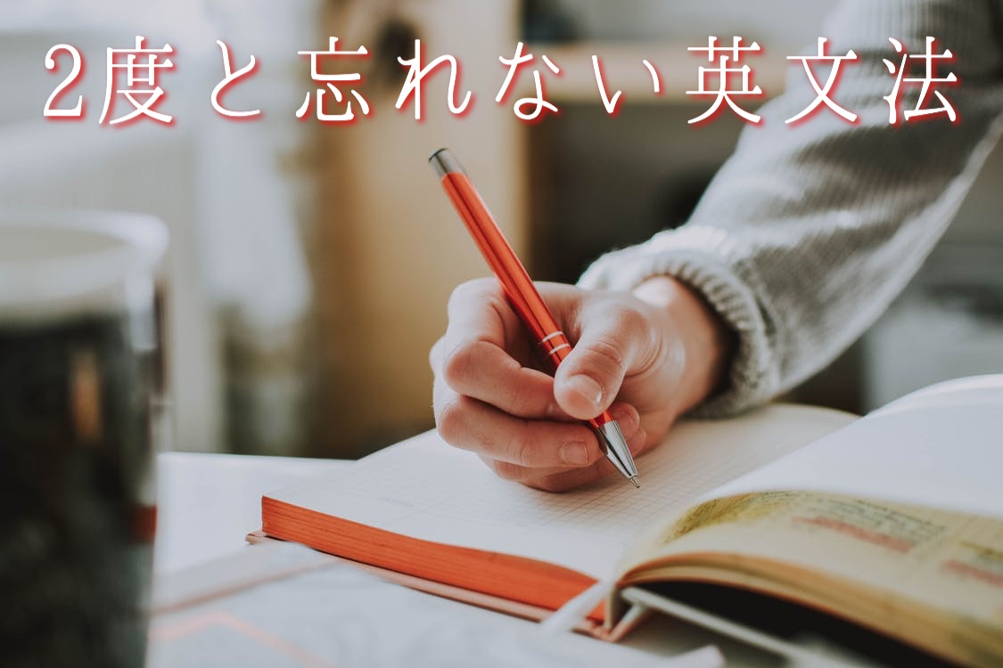 英語文法の2度と忘れない覚え方 Amekomi英語blog