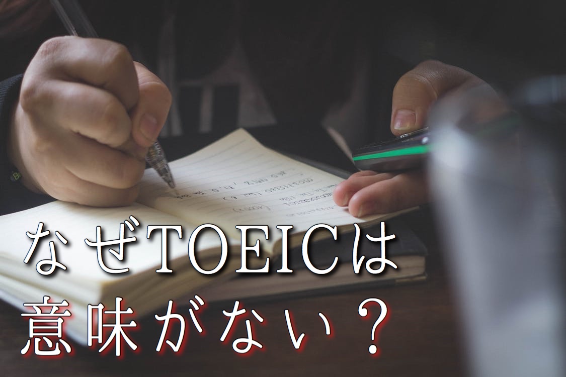 時間の無駄 Ai時代でtoeicが意味ない３つの理由 Amekomi英語blog